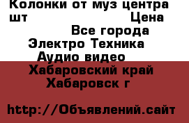 	 Колонки от муз центра 3шт Panasonic SB-PS81 › Цена ­ 2 000 - Все города Электро-Техника » Аудио-видео   . Хабаровский край,Хабаровск г.